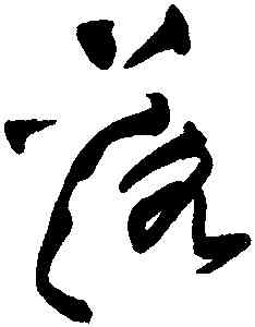 落,黃庭堅,書法字典